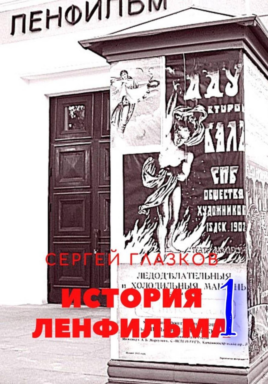 Обложка книги «История Ленфильма том 1»