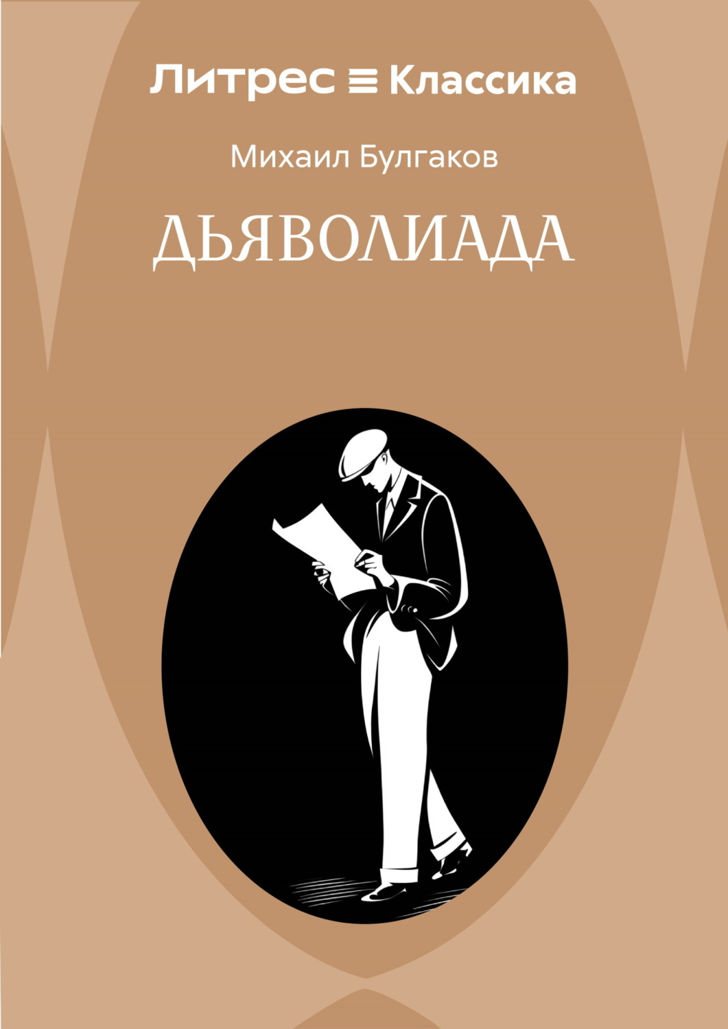 Обложка книги «Дьяволиада»