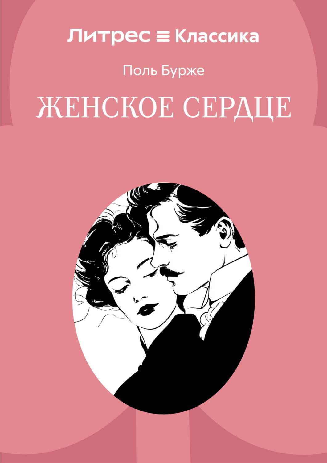Обложка книги «Женское сердце»