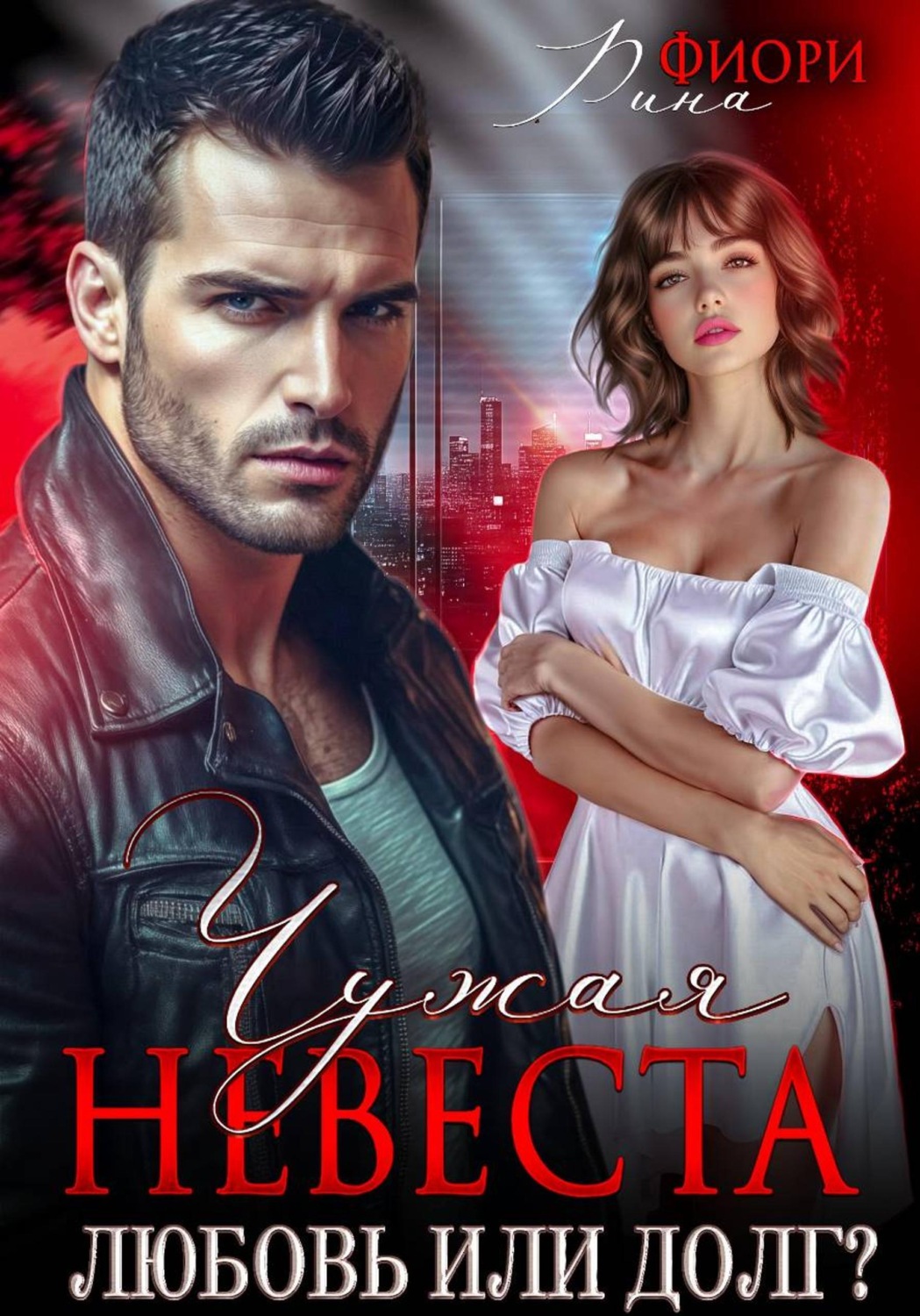 Обложка книги «Чужая невеста. Любовь или долг?»