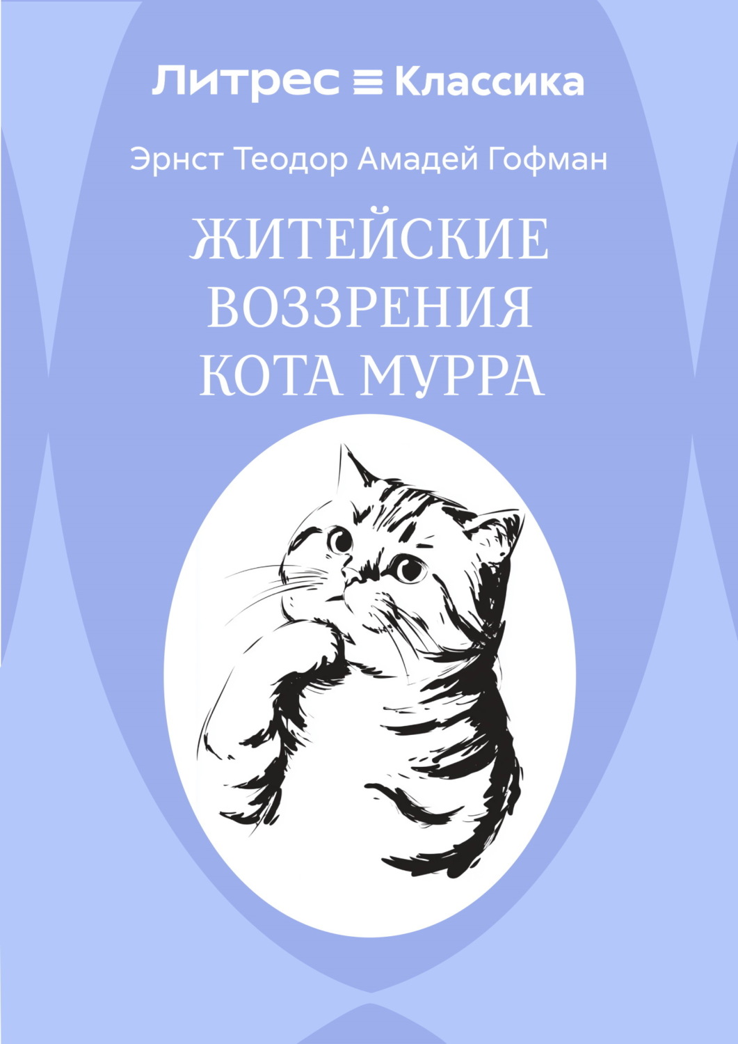 Обложка книги «Житейские воззрения кота Мурра»