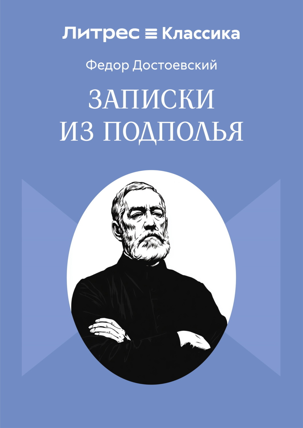 Обложка книги «Записки из подполья»