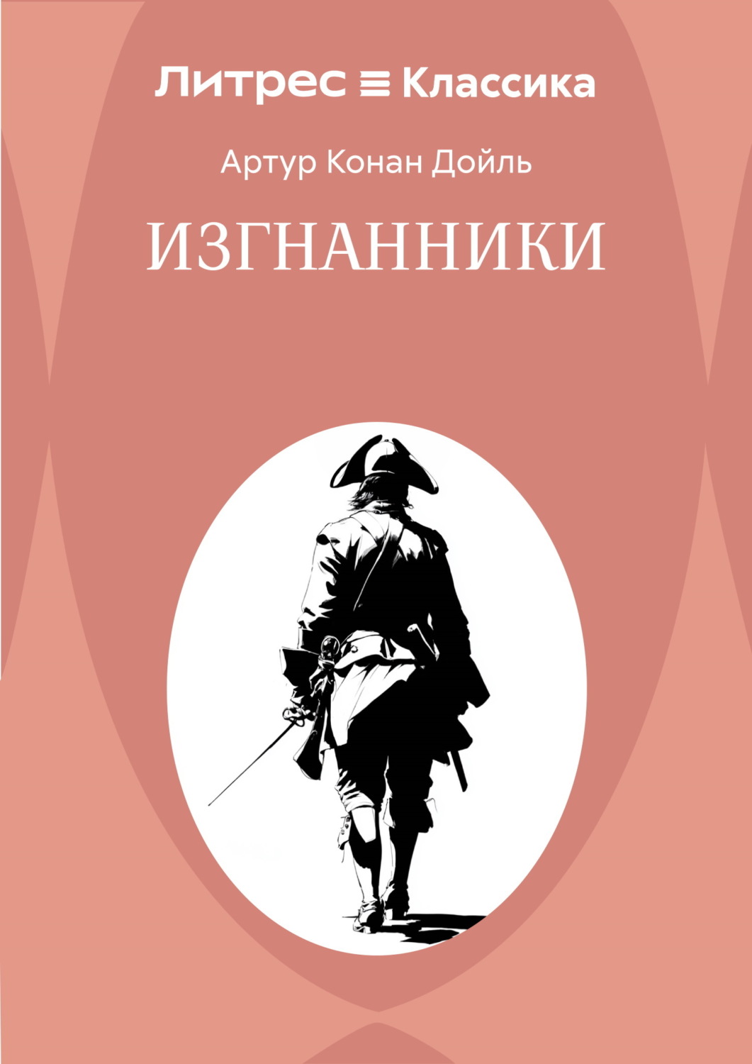 Обложка книги «Изгнанники»