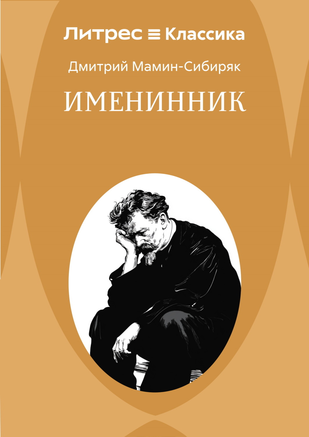 Обложка книги «Именинник»