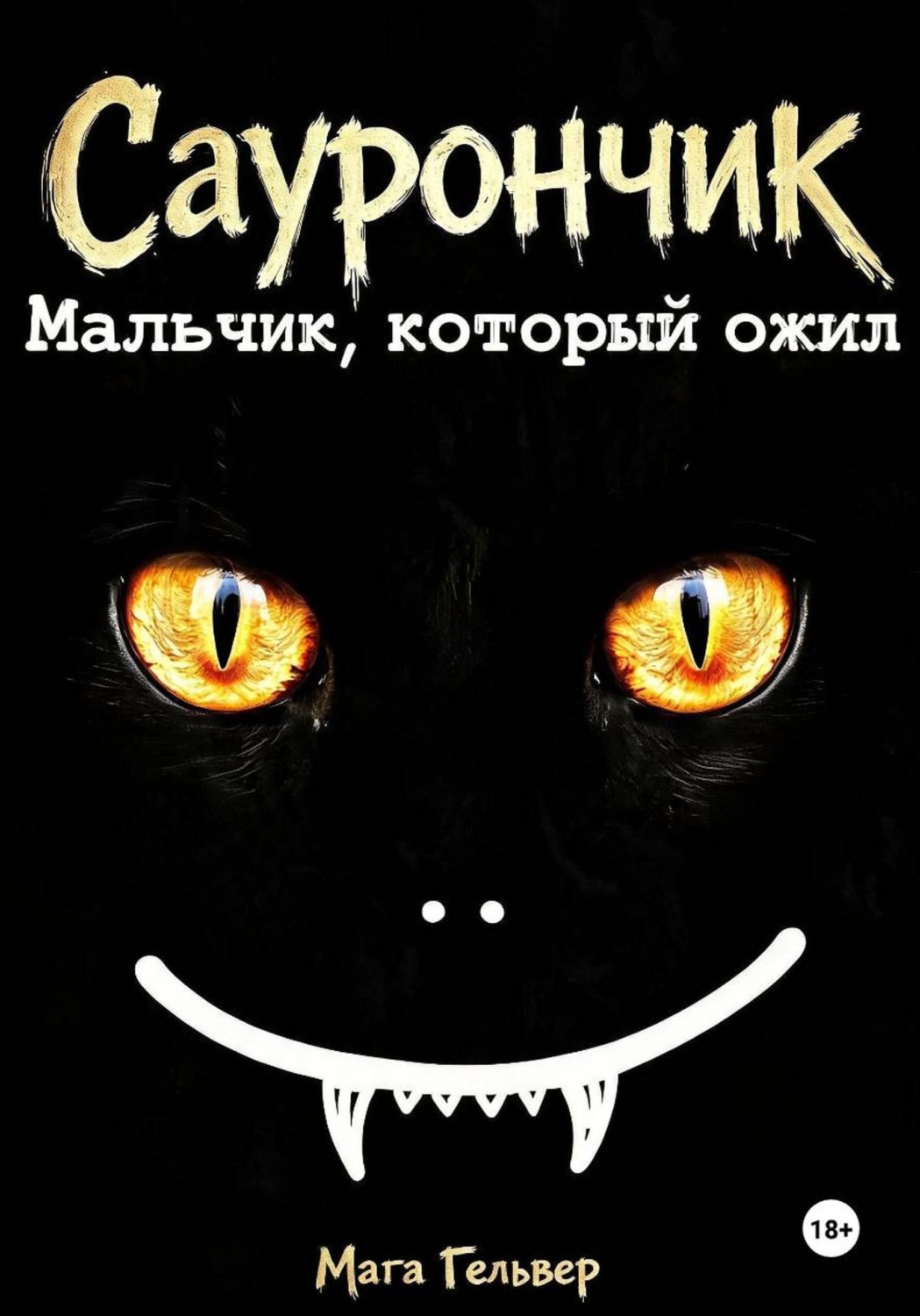 Обложка книги «Саурончик. Мальчик, который ожил»