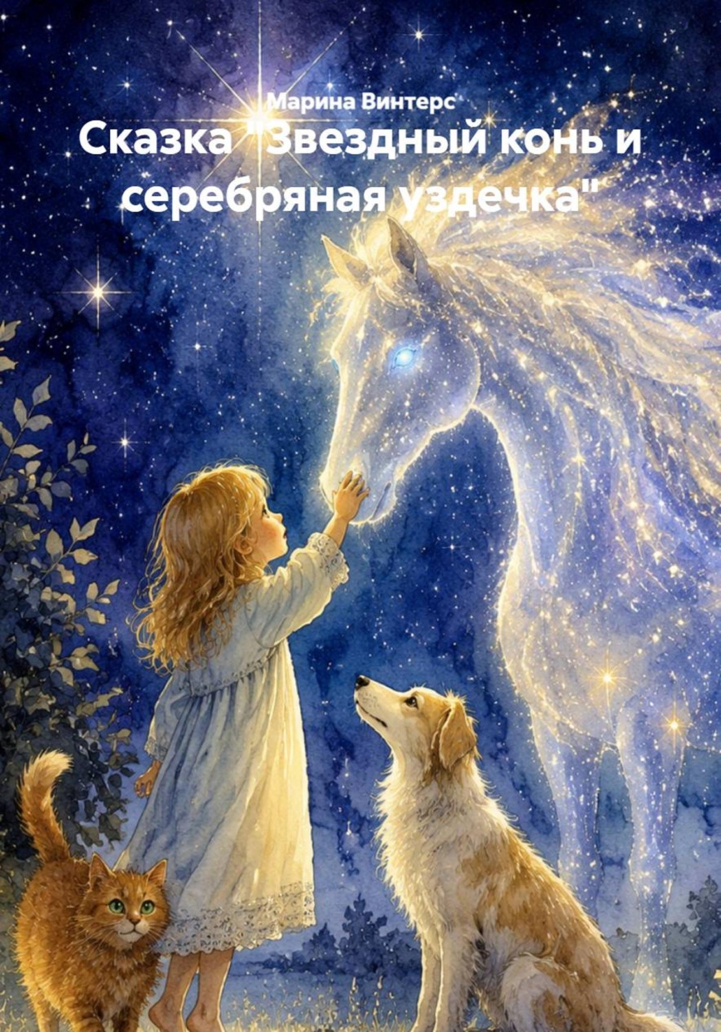 Обложка книги «Сказка "Звездный конь и серебряная уздечка"»