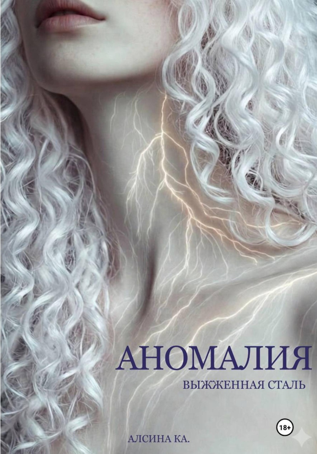 Обложка книги «Аномалия. Выжженная сталь»