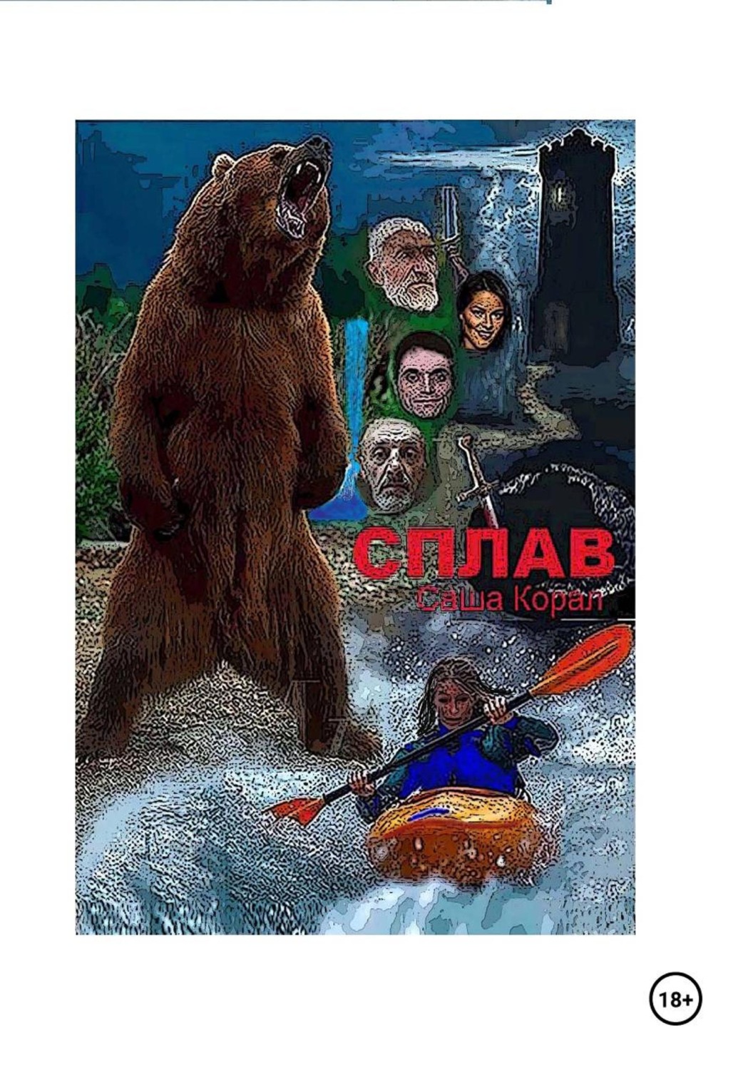Обложка книги «Сплав»