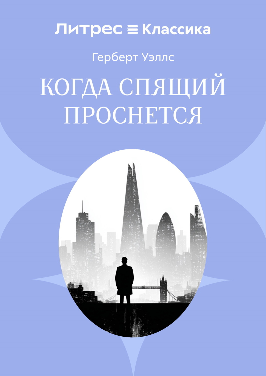 Обложка книги «Когда спящий проснется»