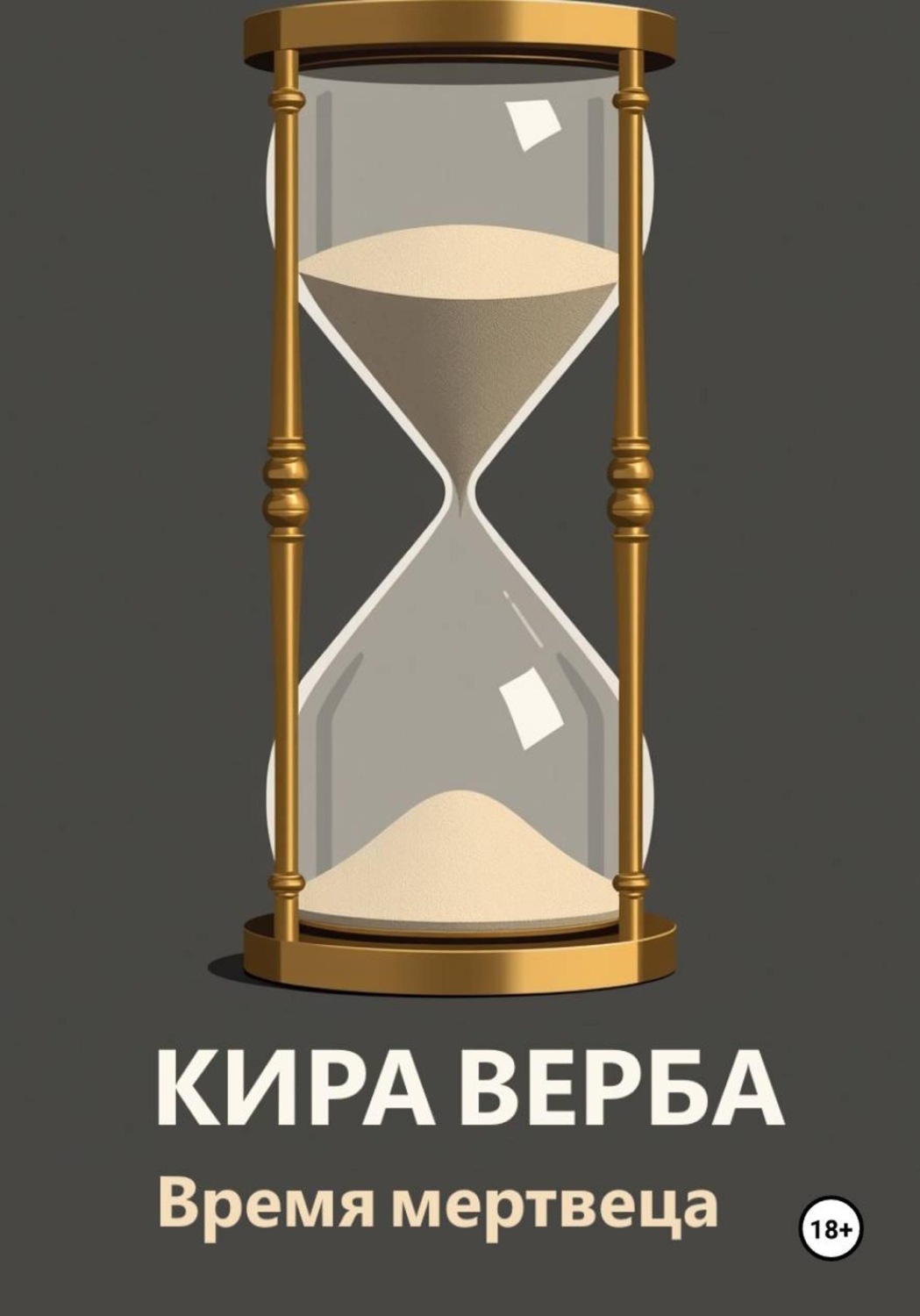 Обложка книги «Время мертвеца»