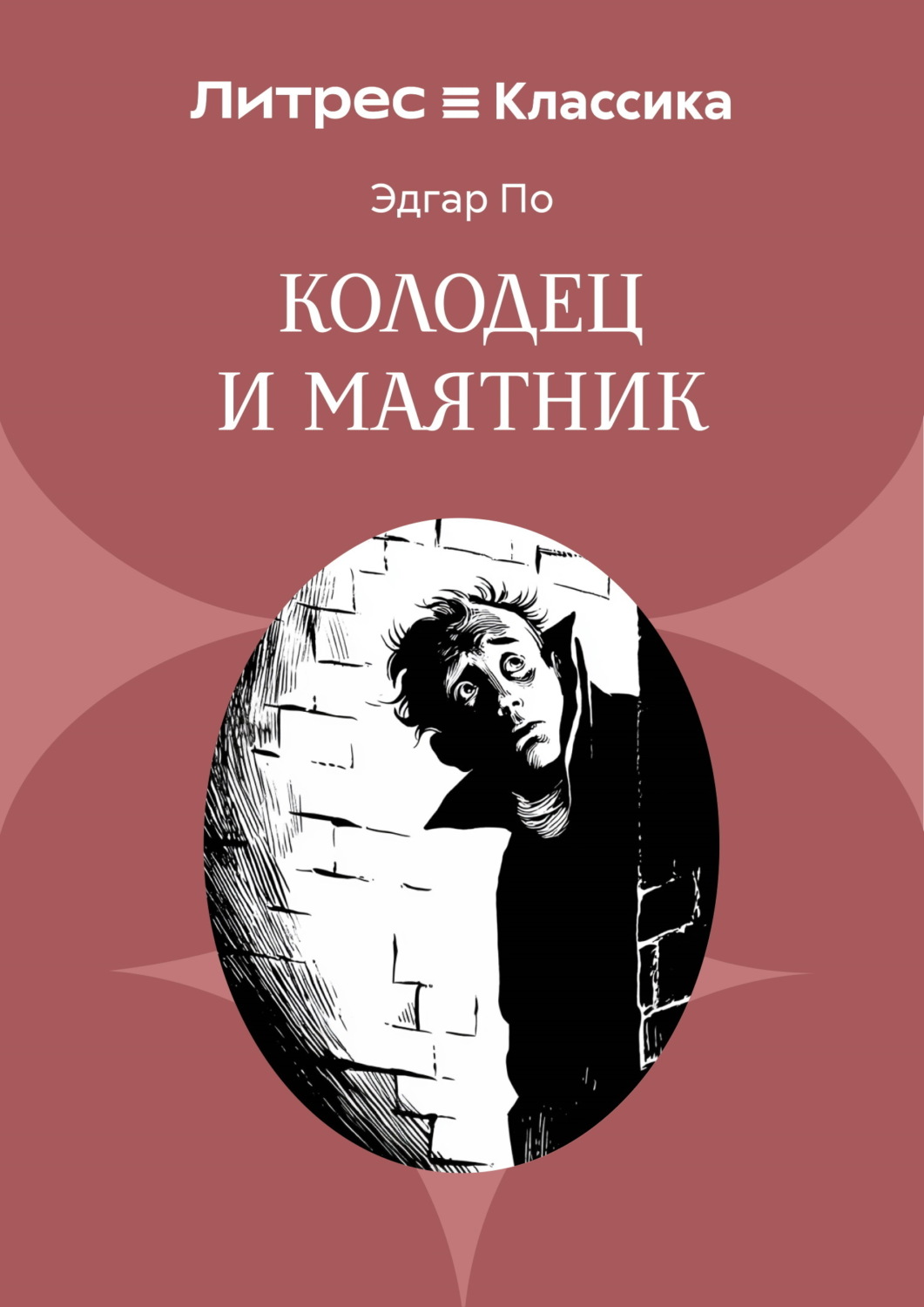 Обложка книги «Колодец и маятник»