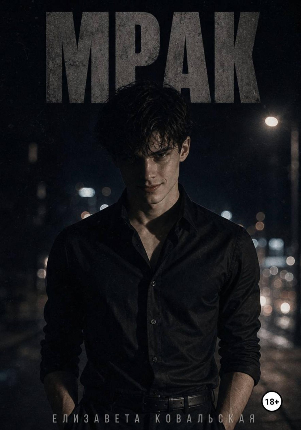 Обложка книги «Мрак»
