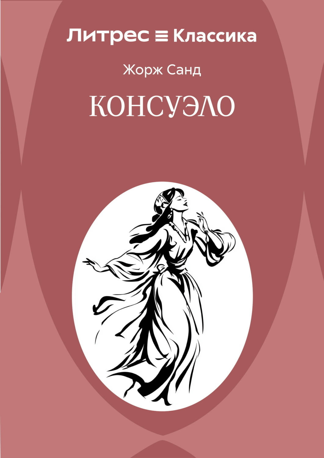 Обложка книги «Консуэло»