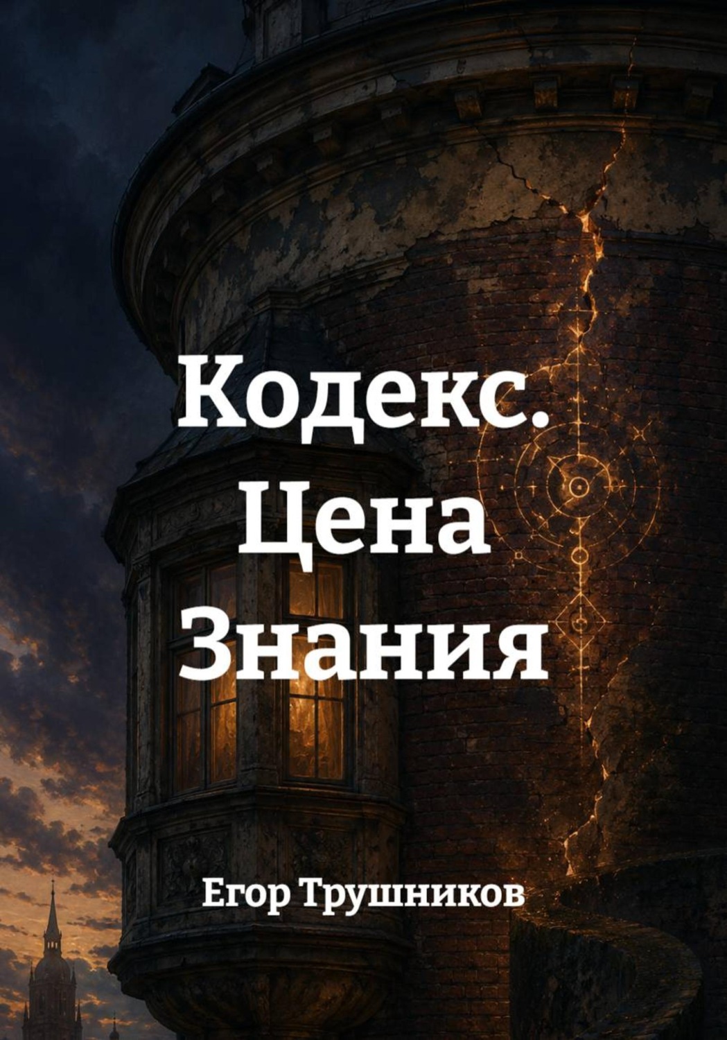 Обложка книги «Кодекс. Цена Знания»