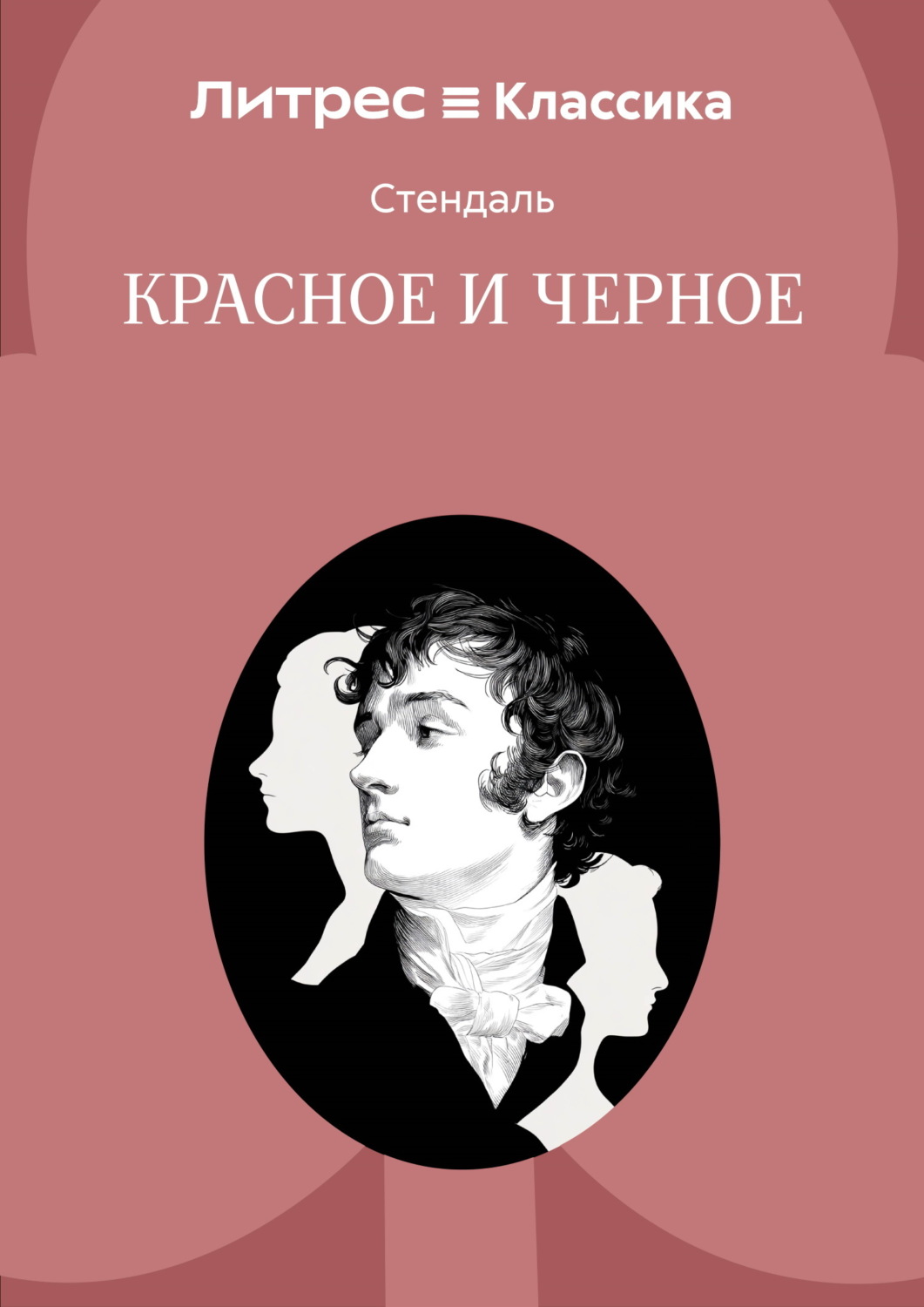 Обложка книги «Красное и черное»