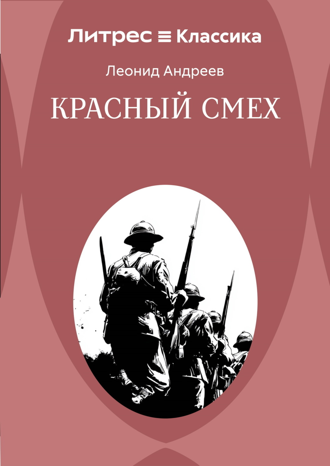 Обложка книги «Красный смех»