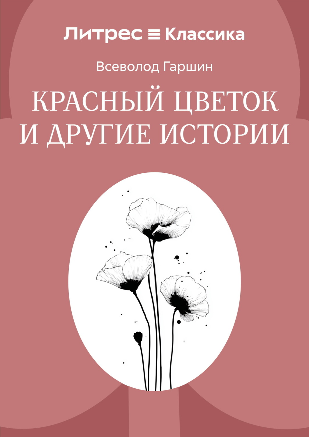 Обложка книги «Красный цветок и другие истории»
