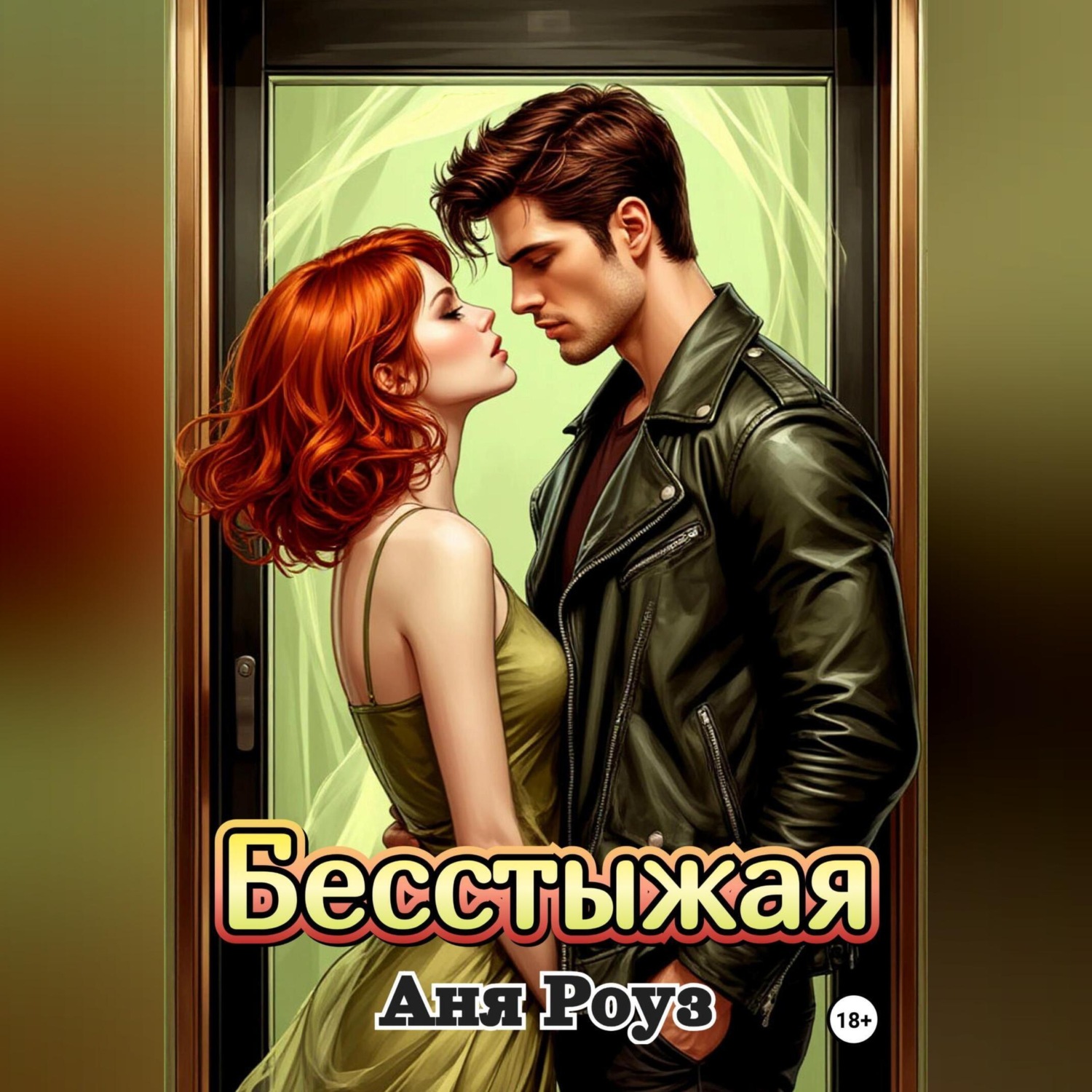 Обложка книги «Бесстыжая»