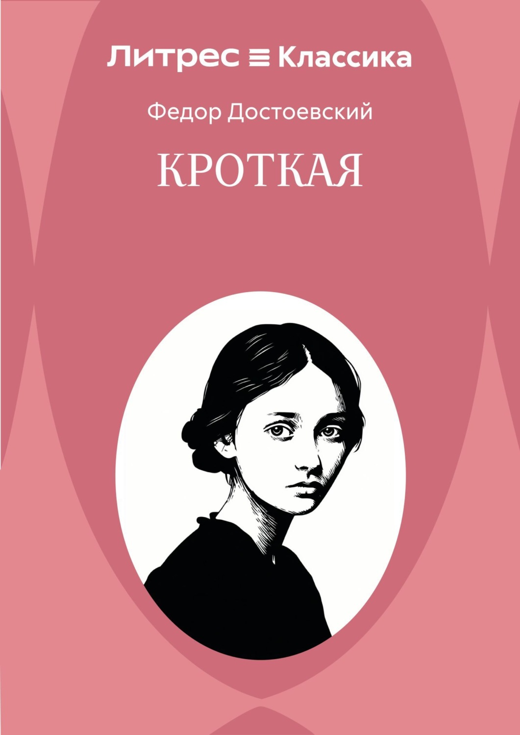 Обложка книги «Кроткая»
