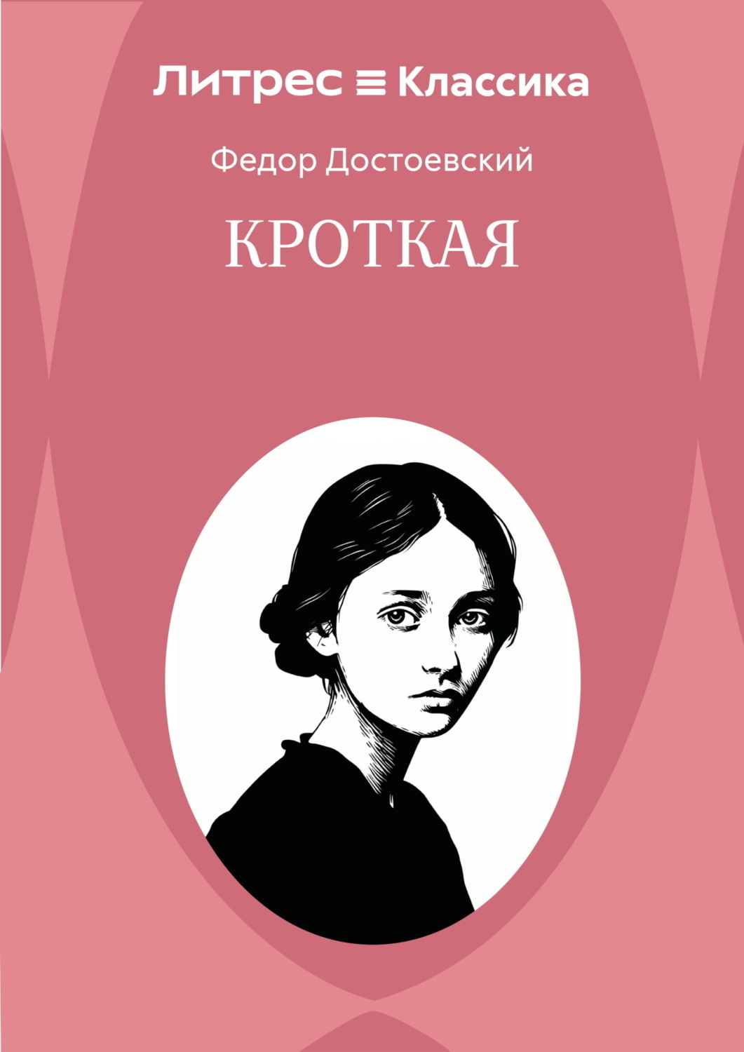 Обложка книги «Кроткая»