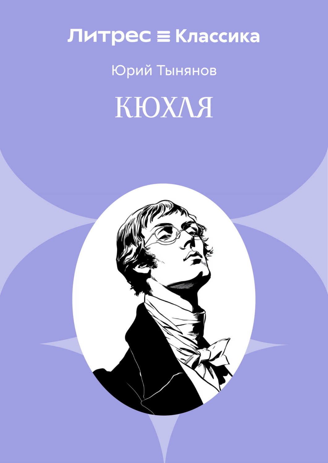 Обложка книги «Кюхля»