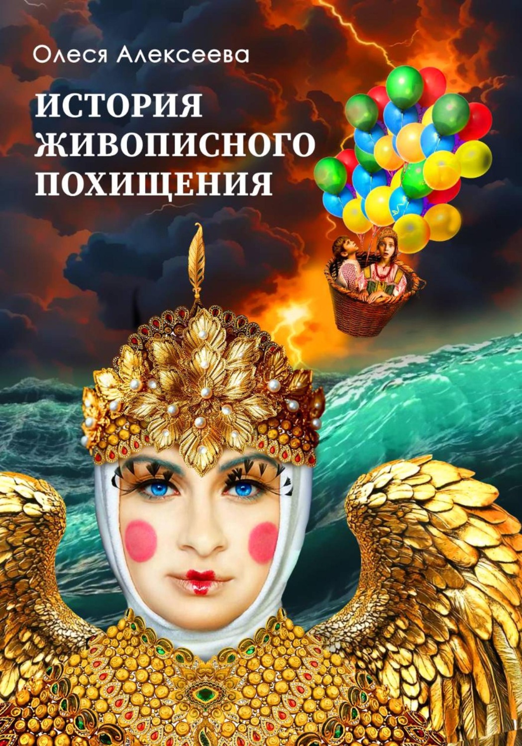 Обложка книги «История живописного похищения»