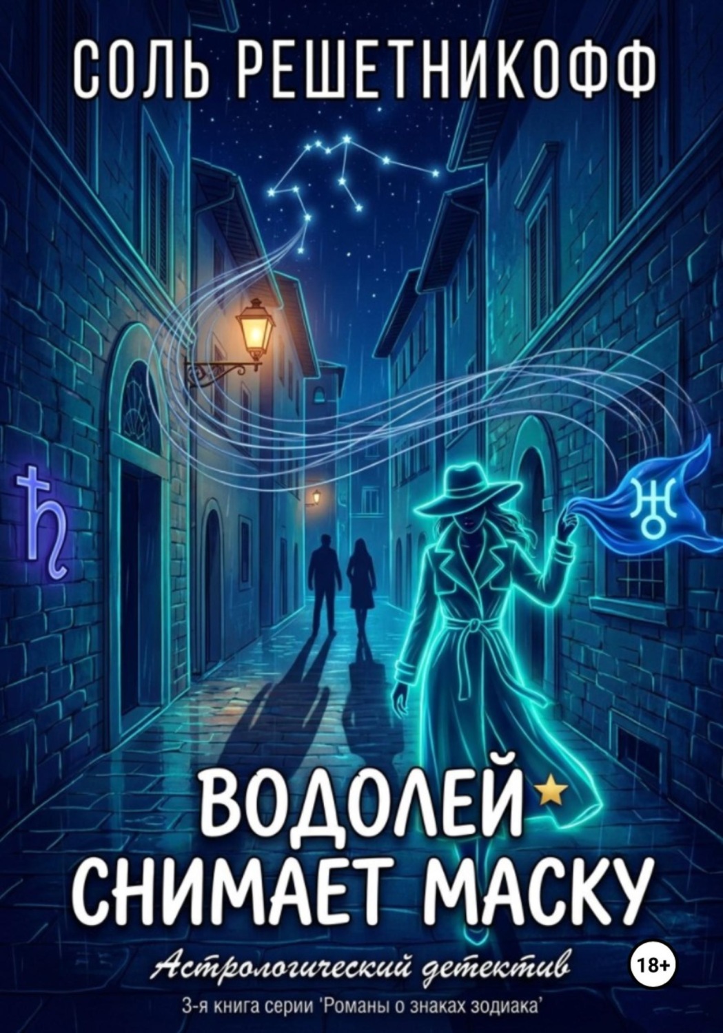 Обложка книги «Водолей снимает маску»