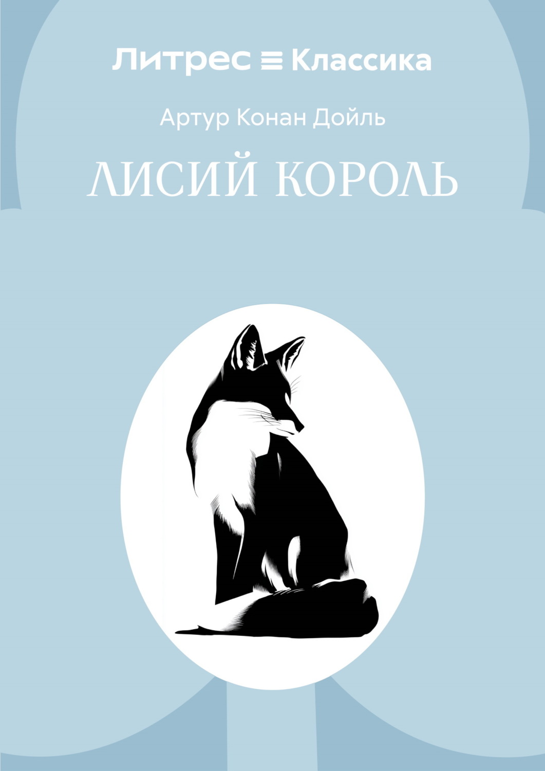 Обложка книги «Лисий король»