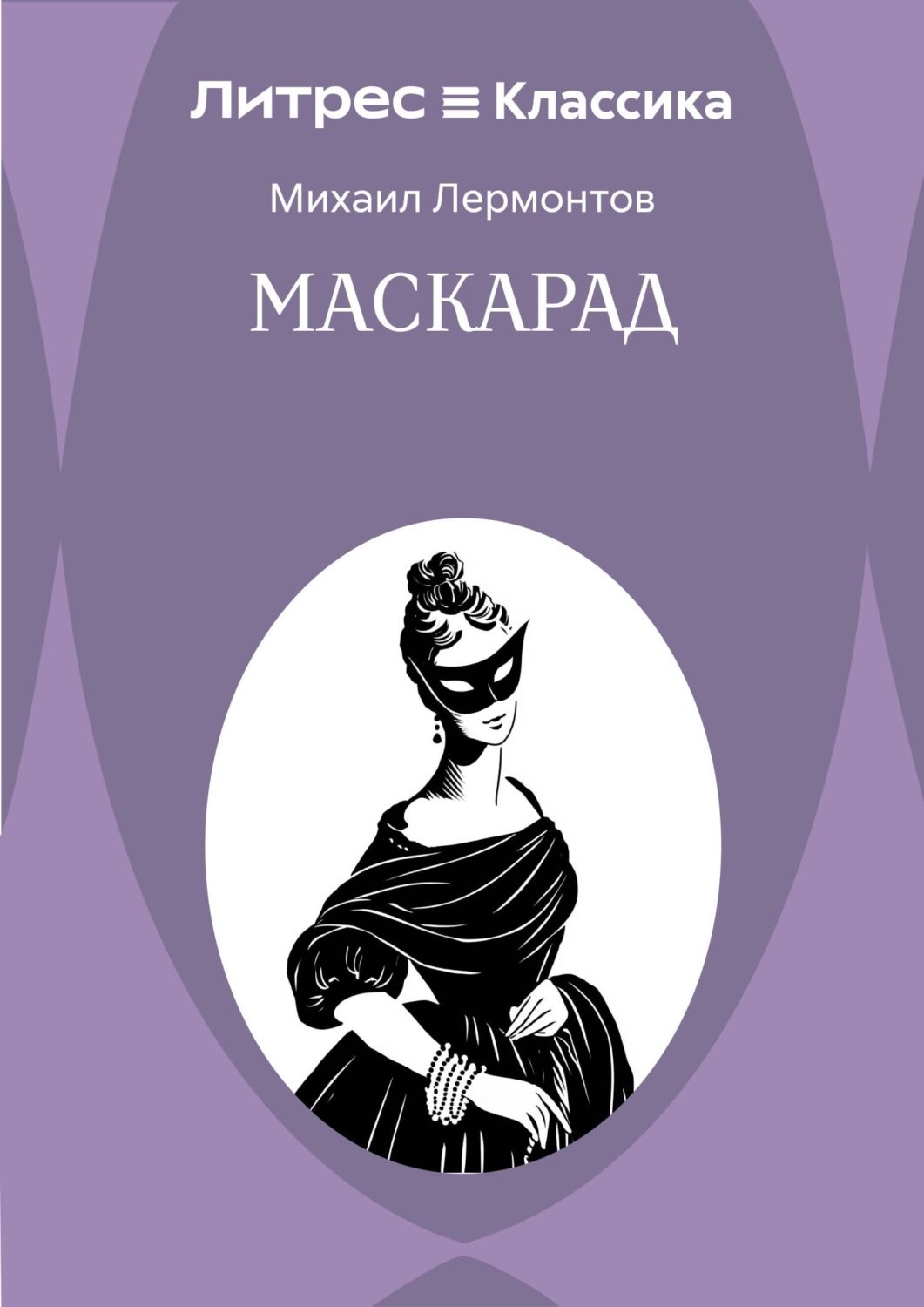 Обложка книги «Маскарад»