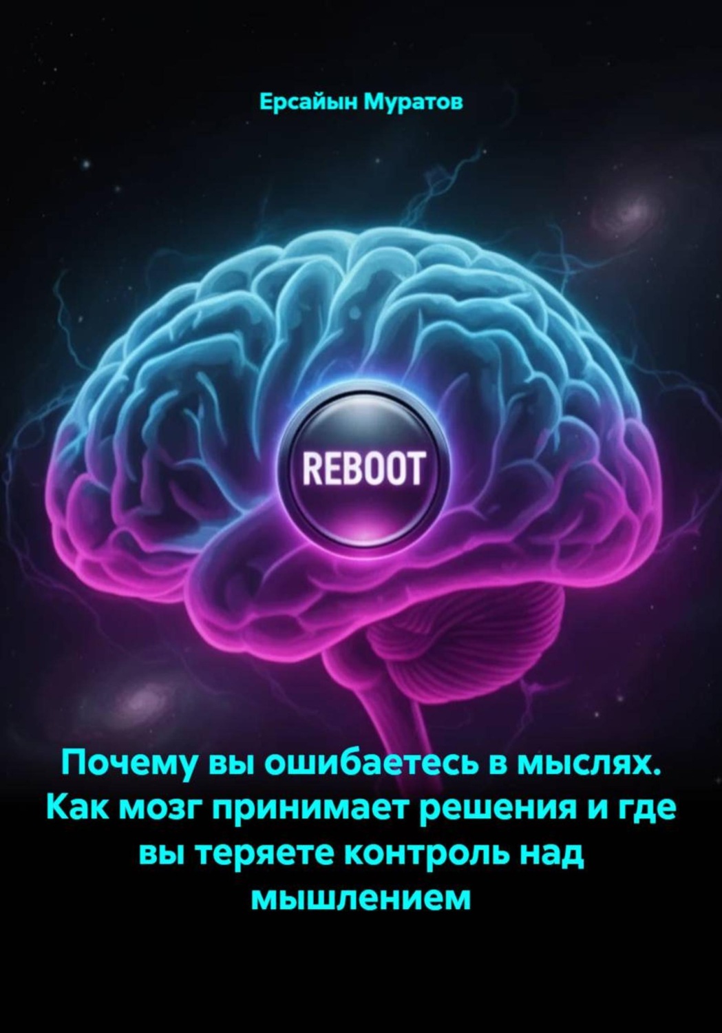 Обложка книги «Почему вы ошибаетесь в мыслях. Как мозг принимает решения и где вы теряете контроль над мышлением»