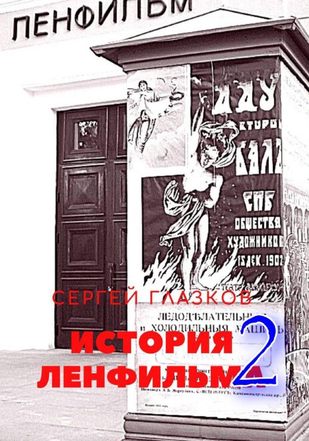 Обложка книги «История Ленфильма том 2»