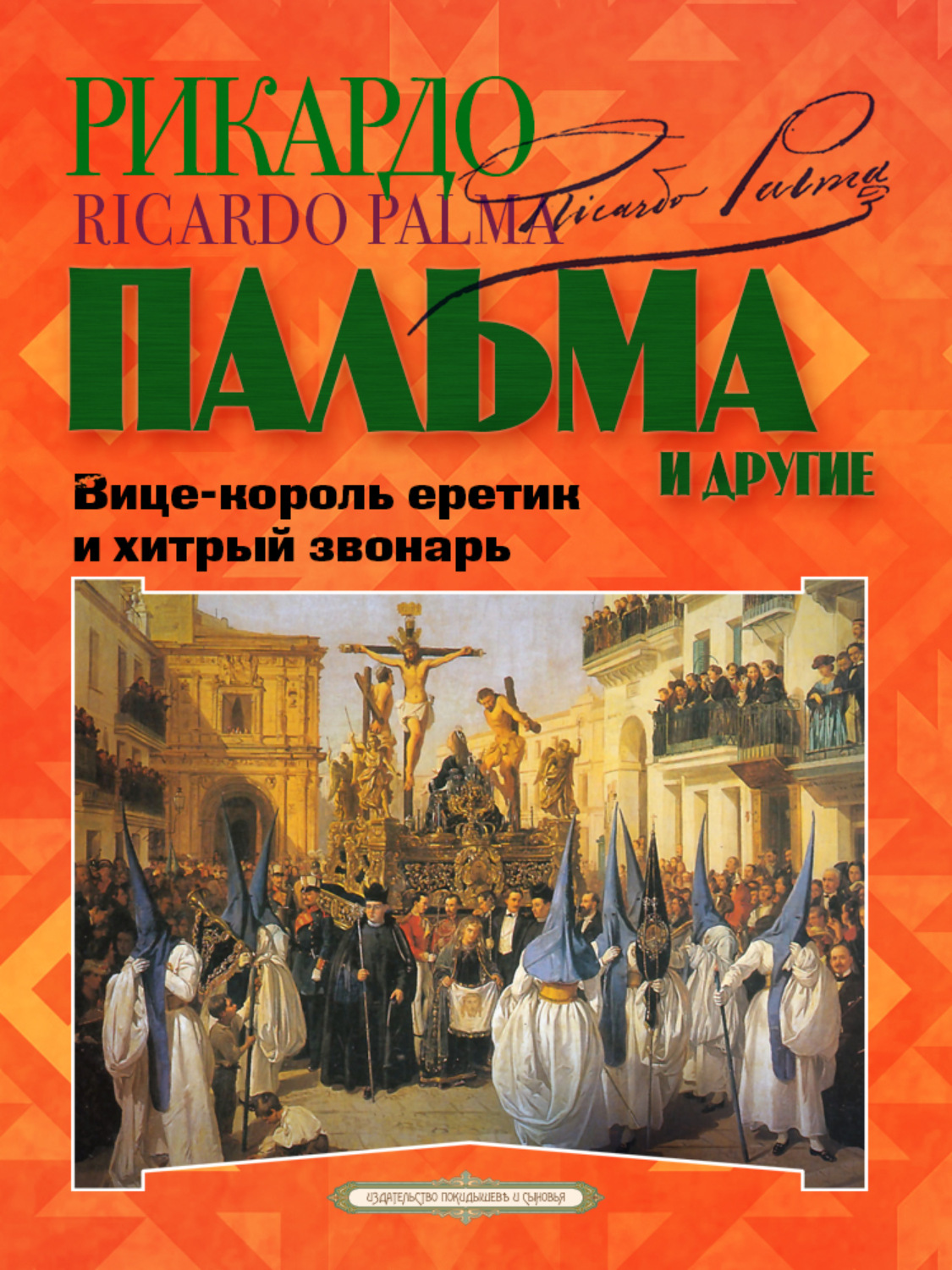 Обложка книги ««Вице-король еретик и хитрый звонарь», «Охота на тигра», «Расплата»…»