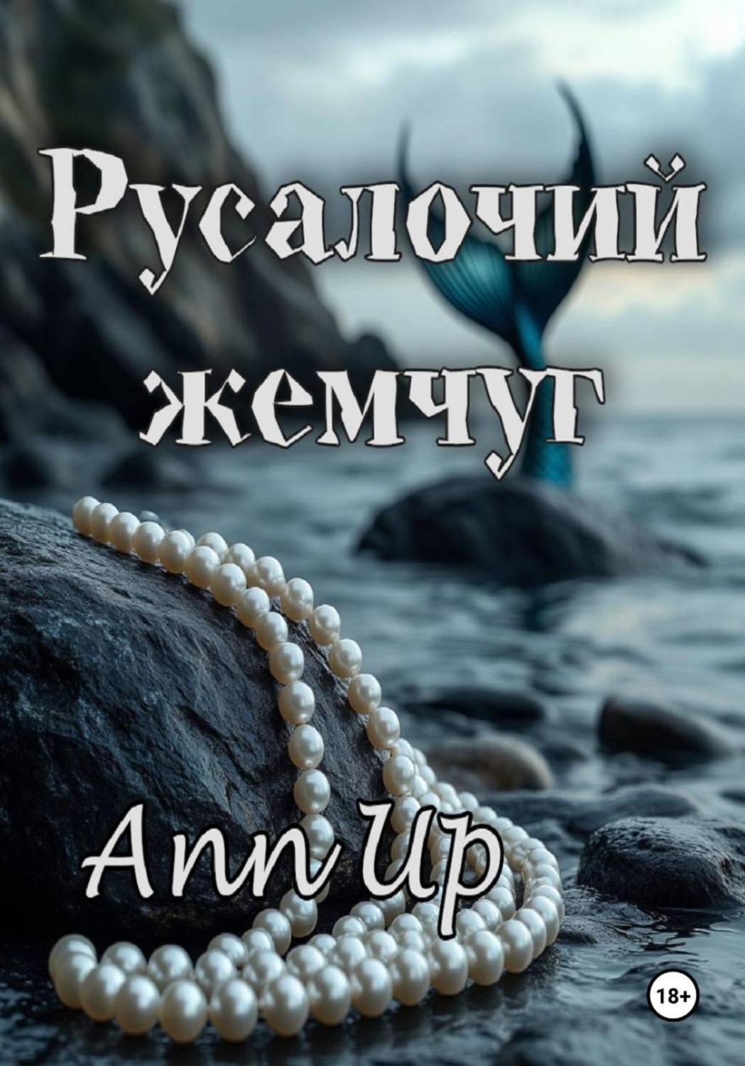 Обложка книги «Русалочий жемчуг»