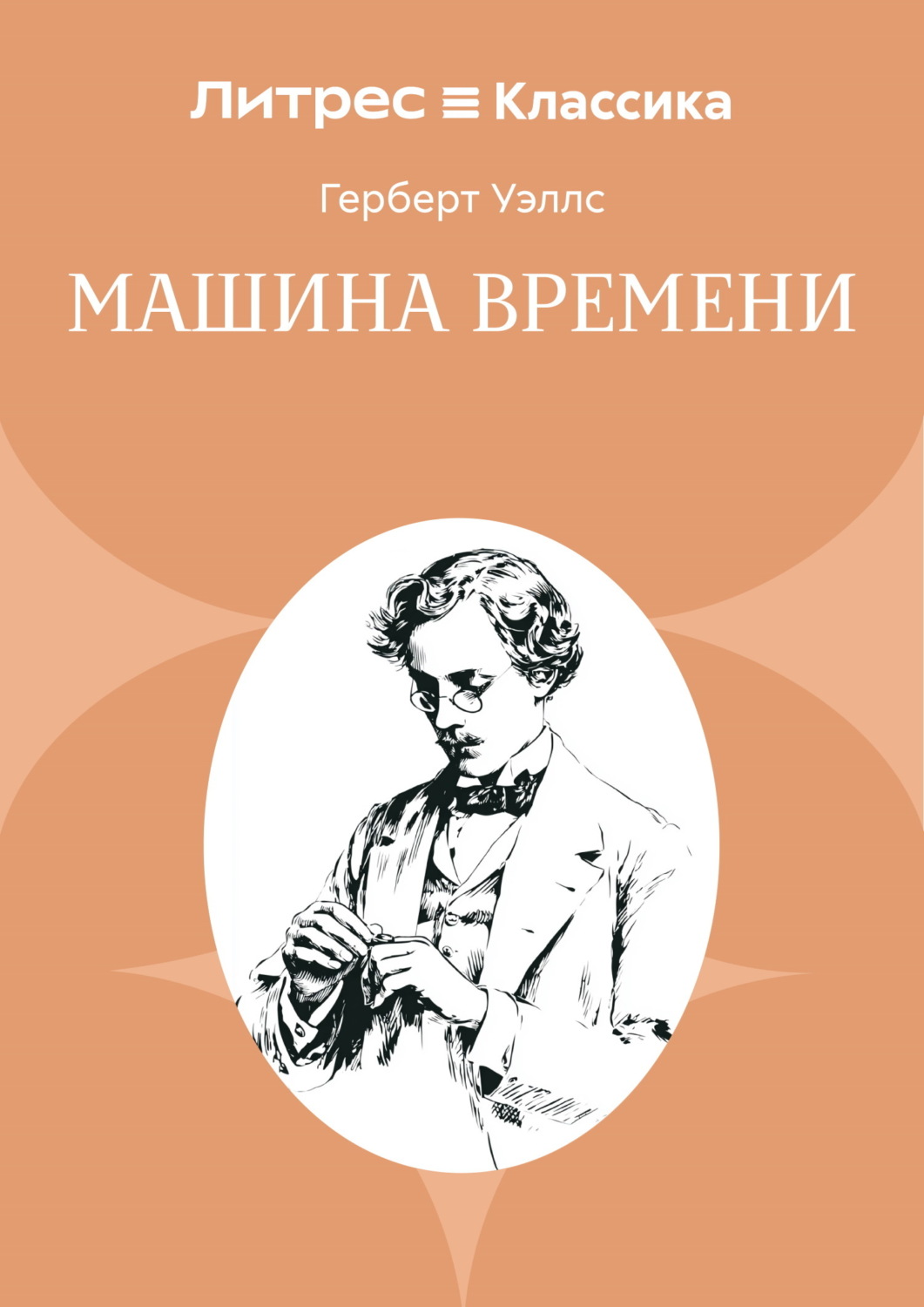 Обложка книги «Машина времени»