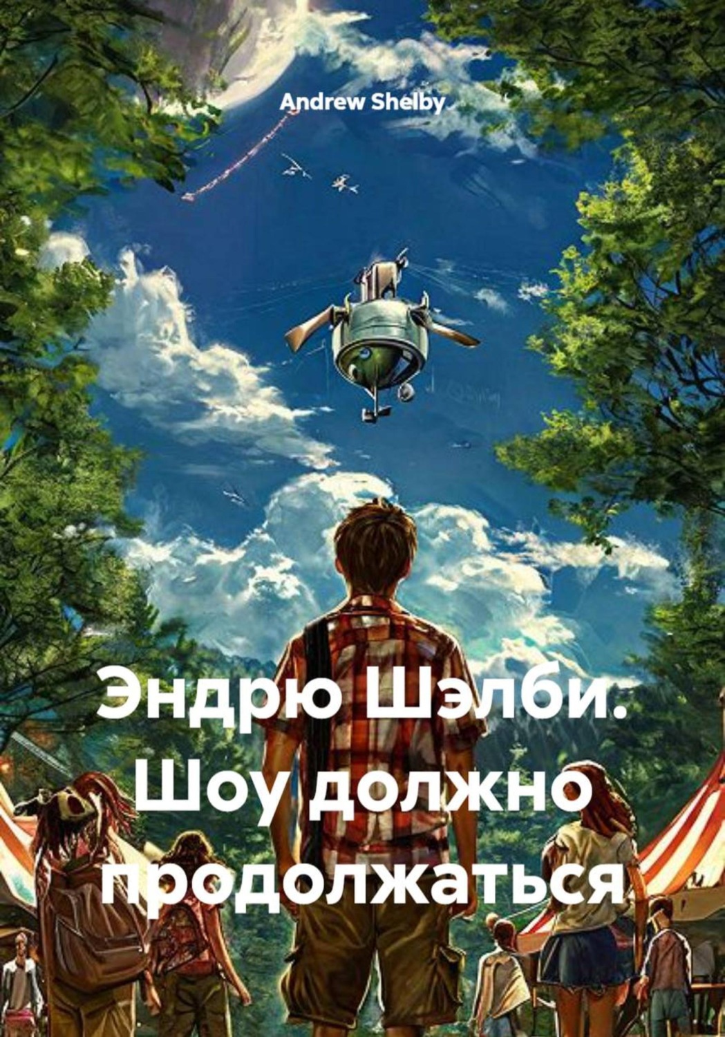 Обложка книги «Эндрю Шэлби. Шоу должно продолжаться»