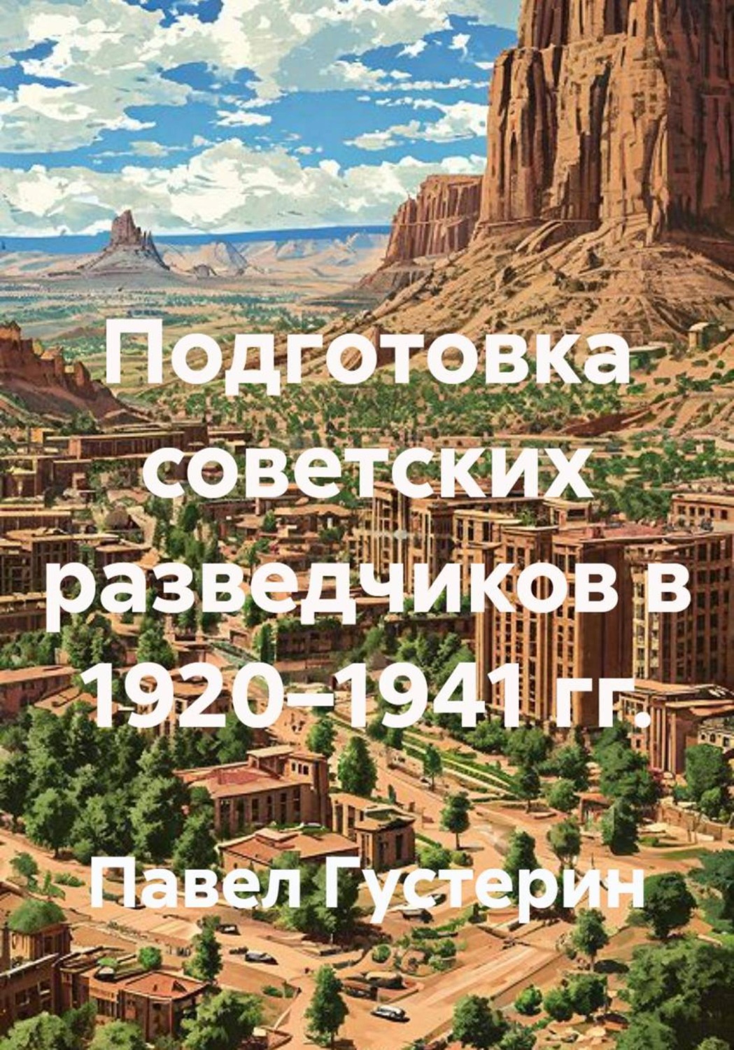 Обложка книги «Подготовка советских разведчиков в 1920–1941 гг.»