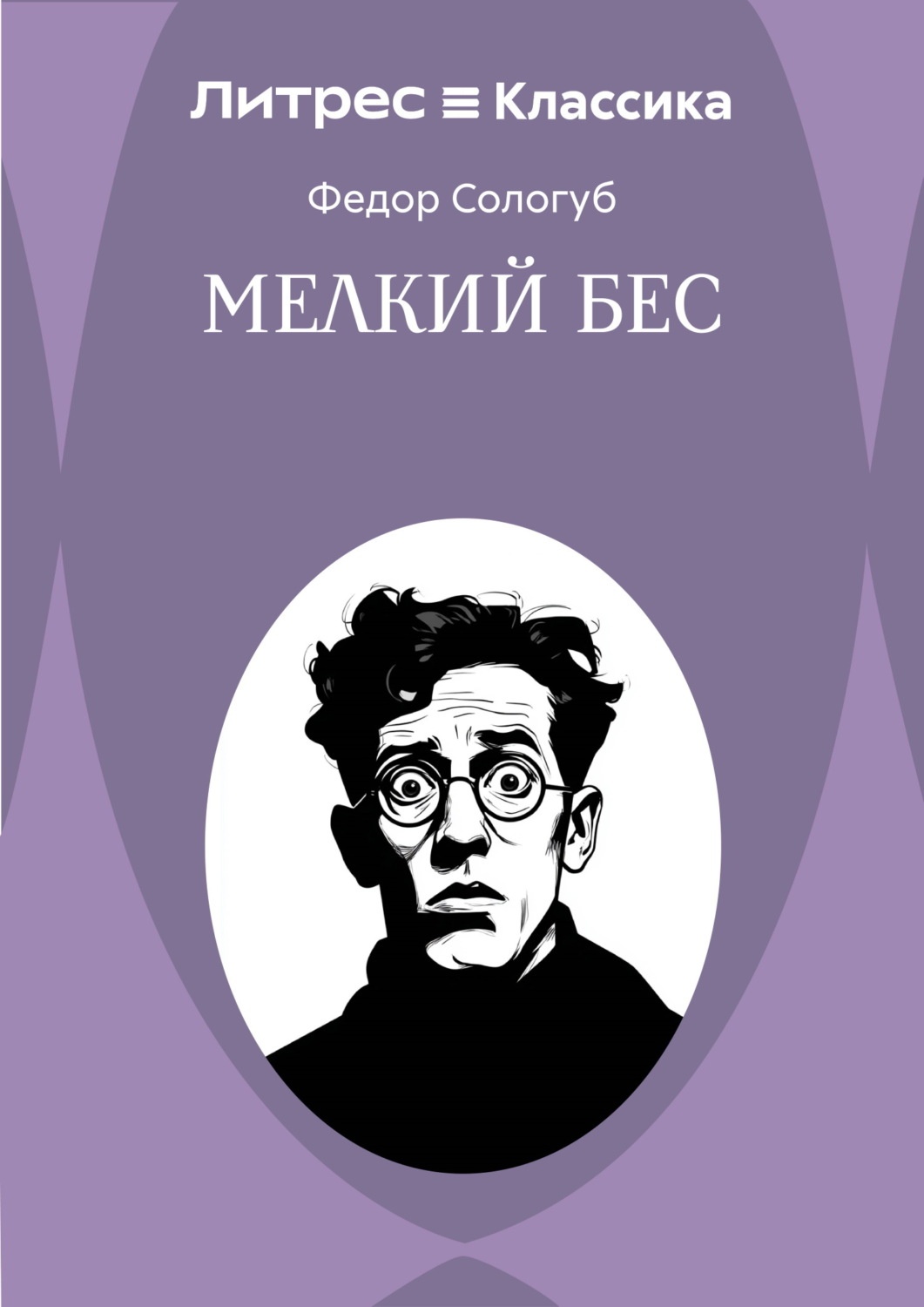 Обложка книги «Мелкий бес»