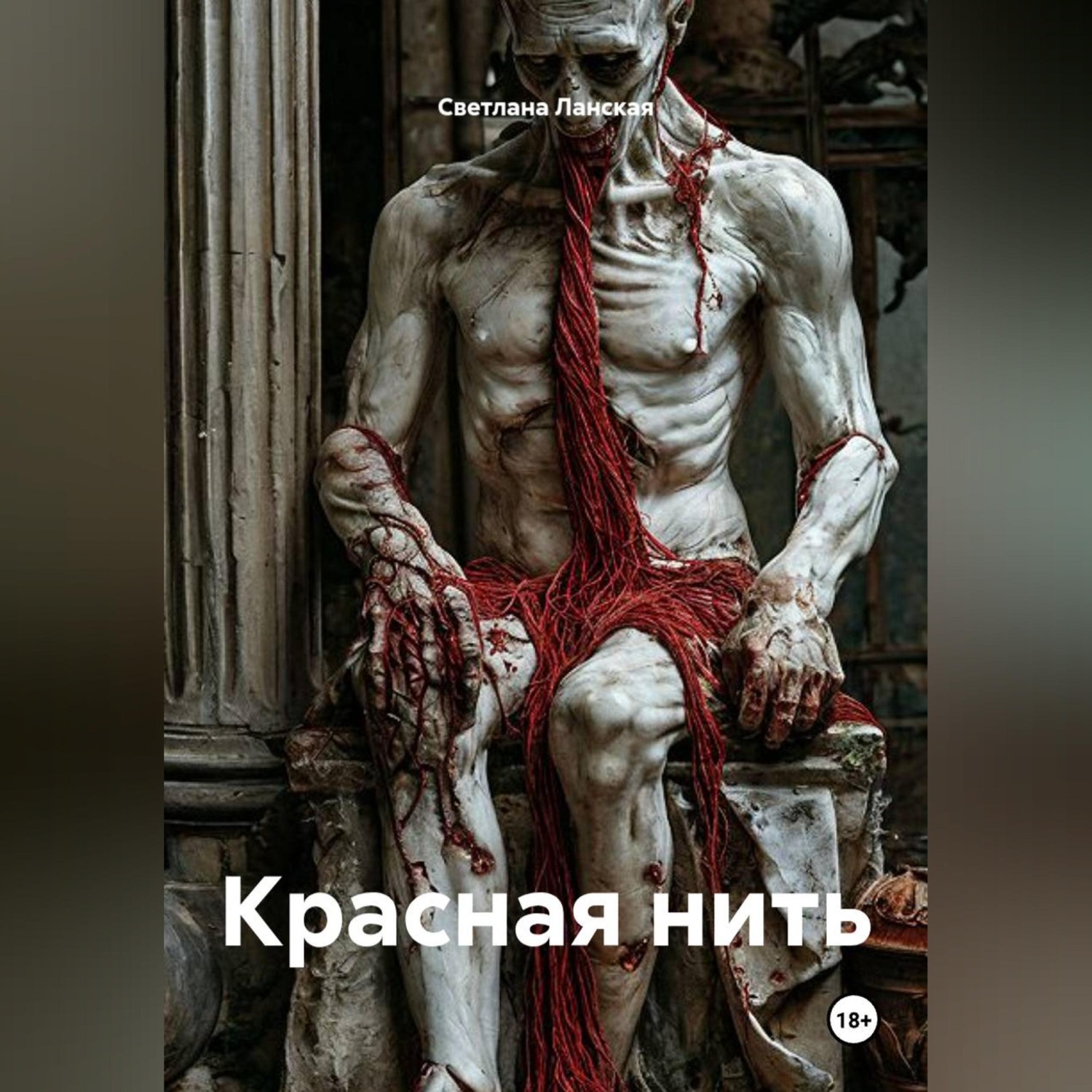 Обложка книги «Красная нить»