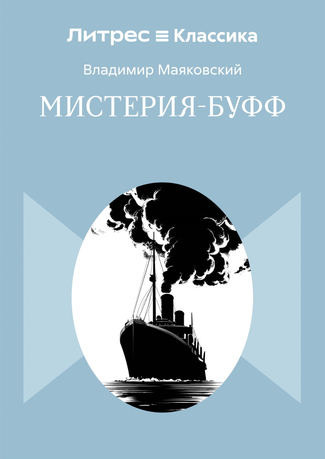 Обложка книги «Мистерия-буфф»