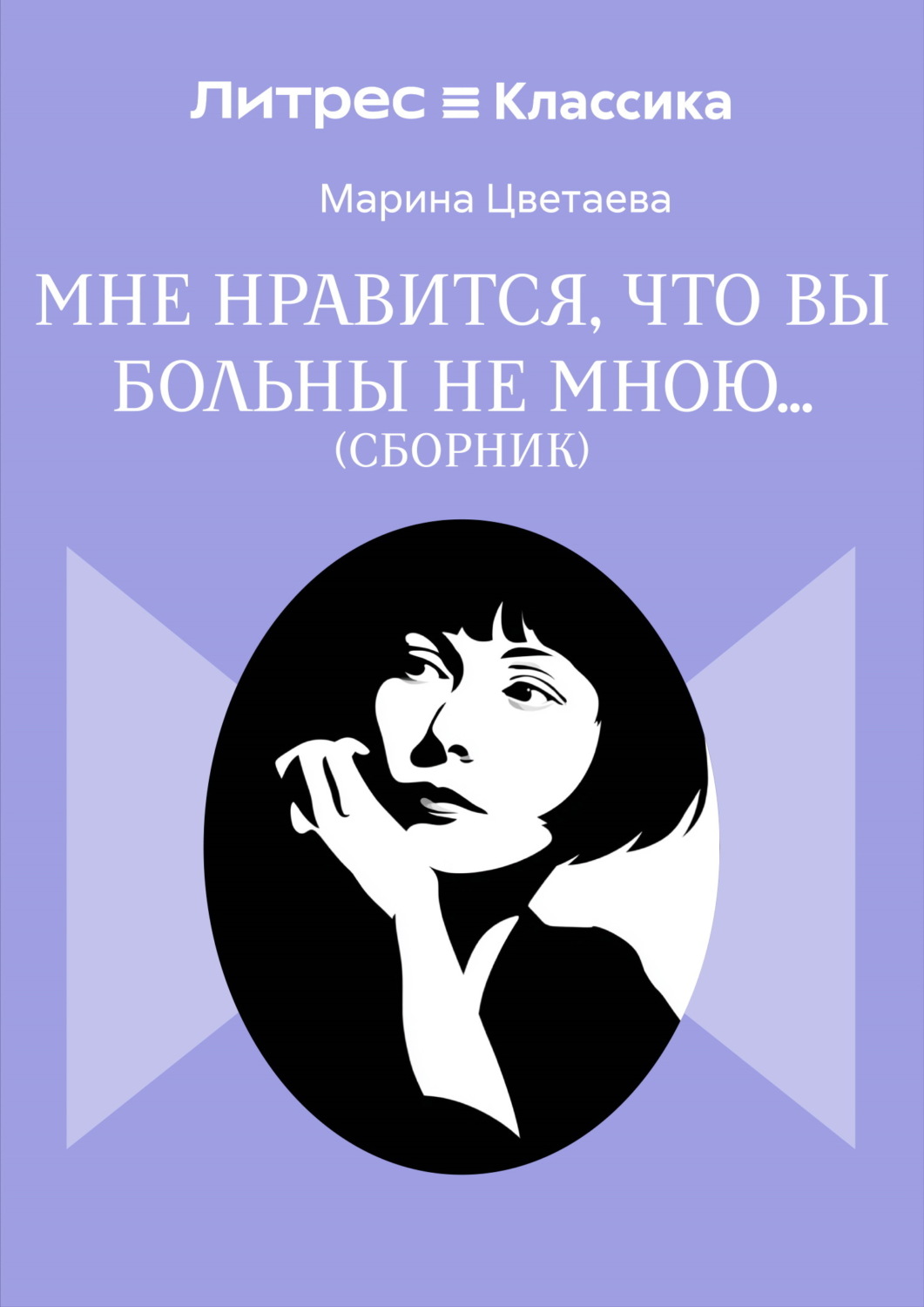 Обложка книги «Мне нравится, что Вы больны не мной…»