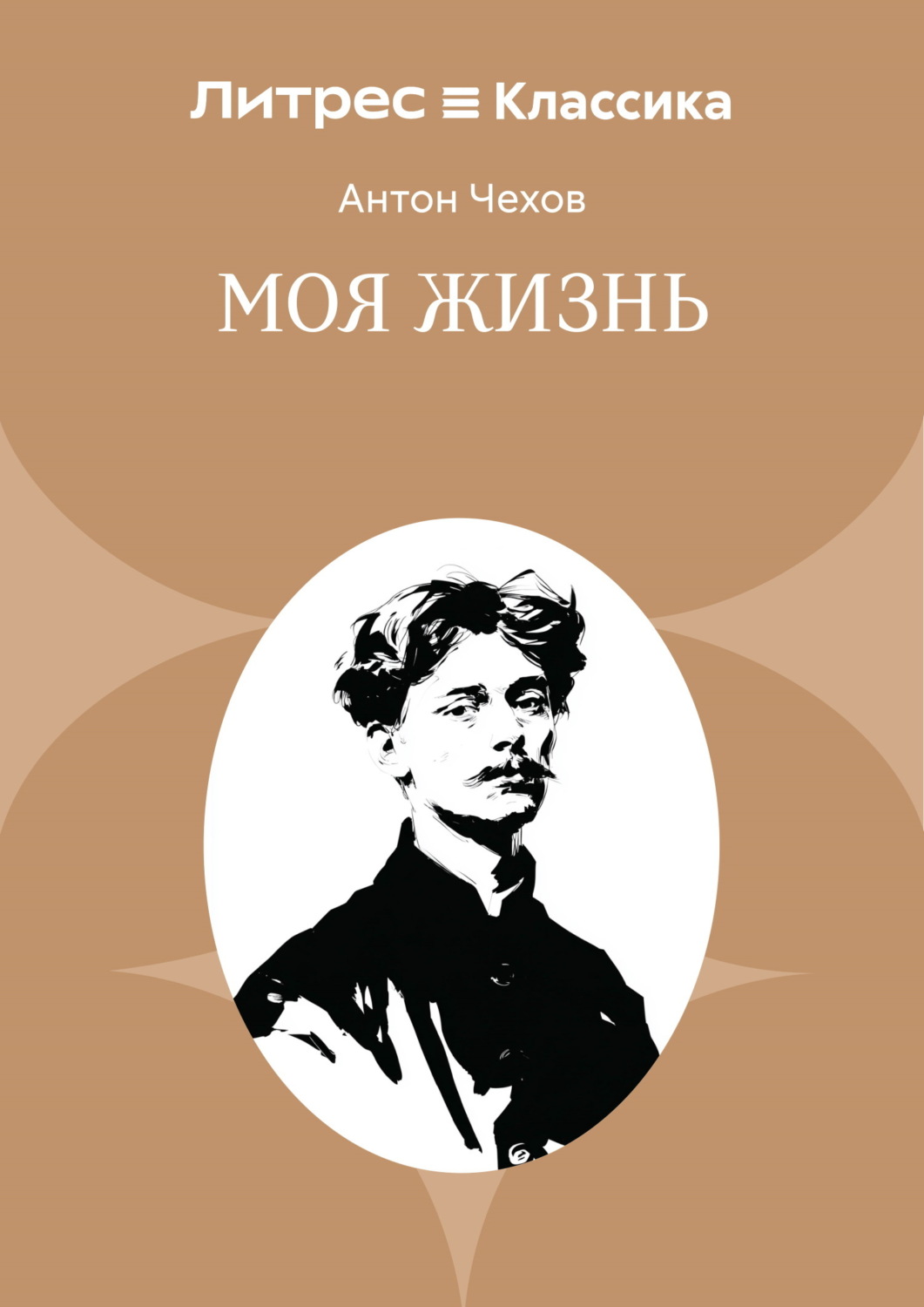 Обложка книги «Моя жизнь»