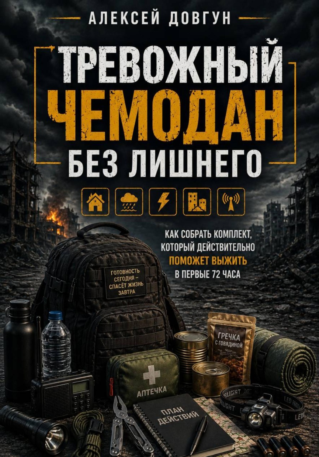 Обложка книги «Тревожный чемодан без лишнего»