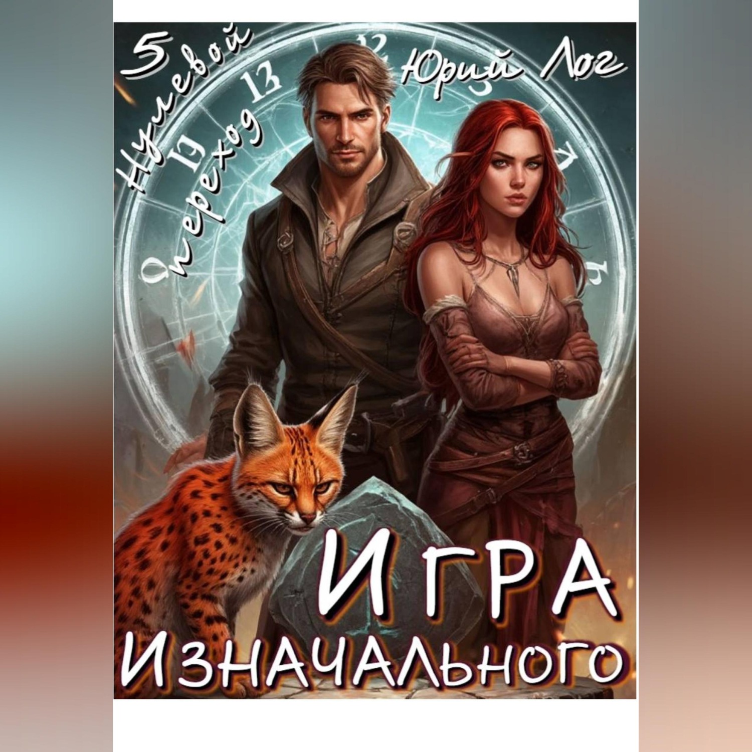 Обложка книги «Игра Изначального»