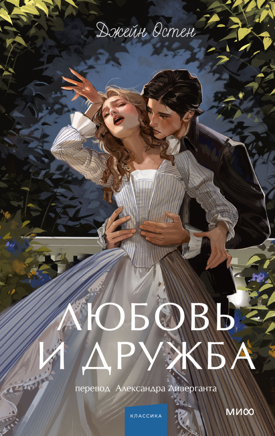 Обложка книги «Любовь и дружба»