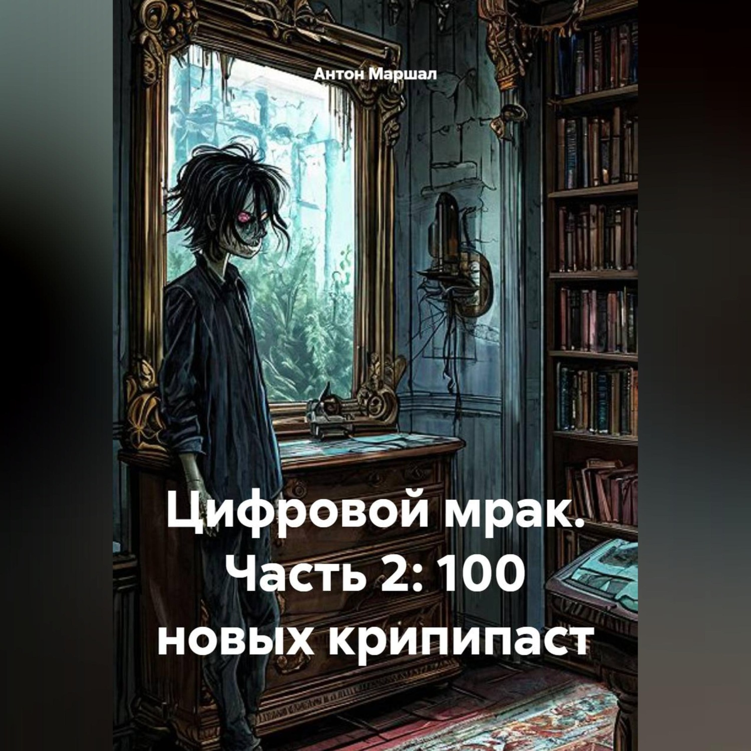 Обложка книги «Цифровой мрак. Часть 2: 100 новых крипипаст»