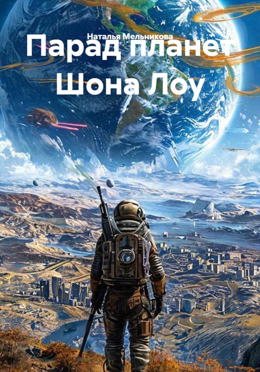 Обложка книги «Парад планет Шона Лоу»