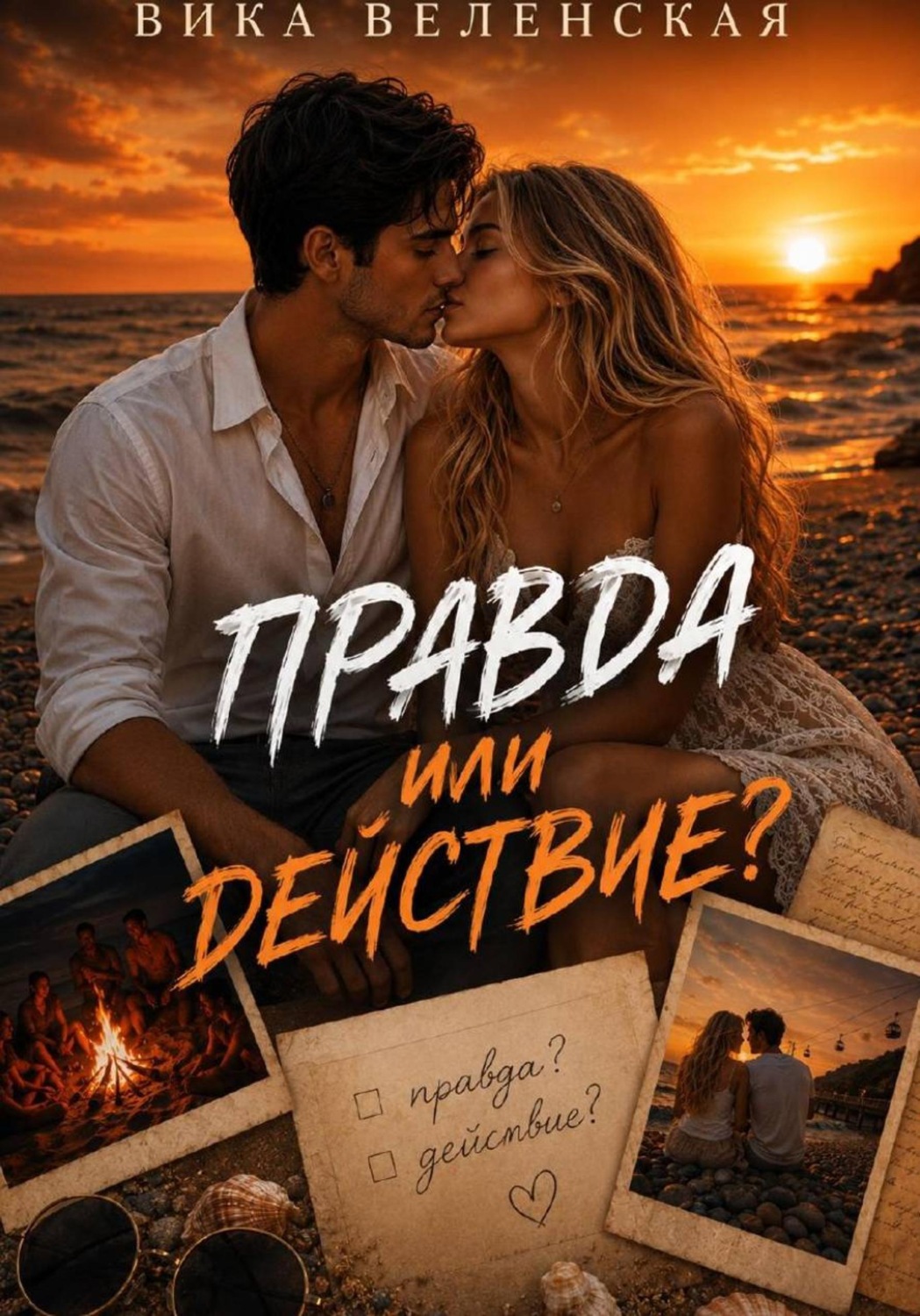 Обложка книги «Правда или действие. Финал»