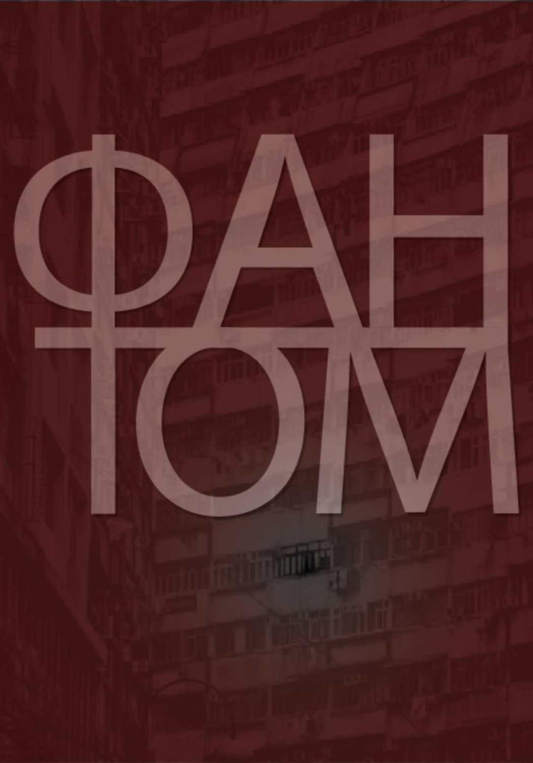Обложка книги «Фантом»
