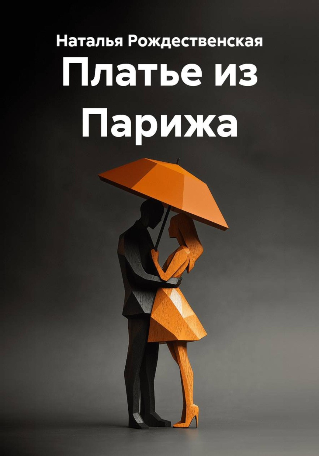 Обложка книги «Платье из Парижа»