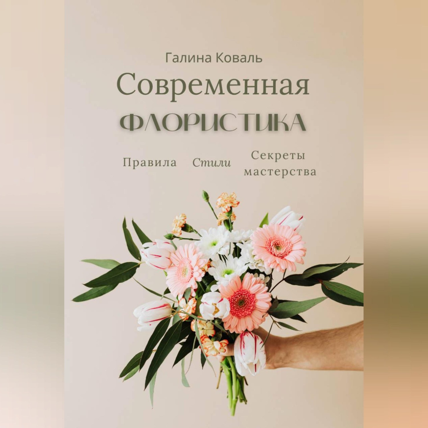 Обложка книги «Современная флористика Правила. Стили. Секреты мастерства»